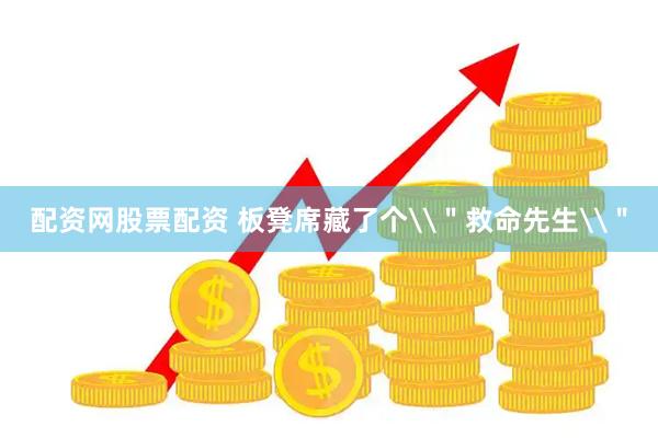 配资网股票配资 板凳席藏了个\＂救命先生\＂